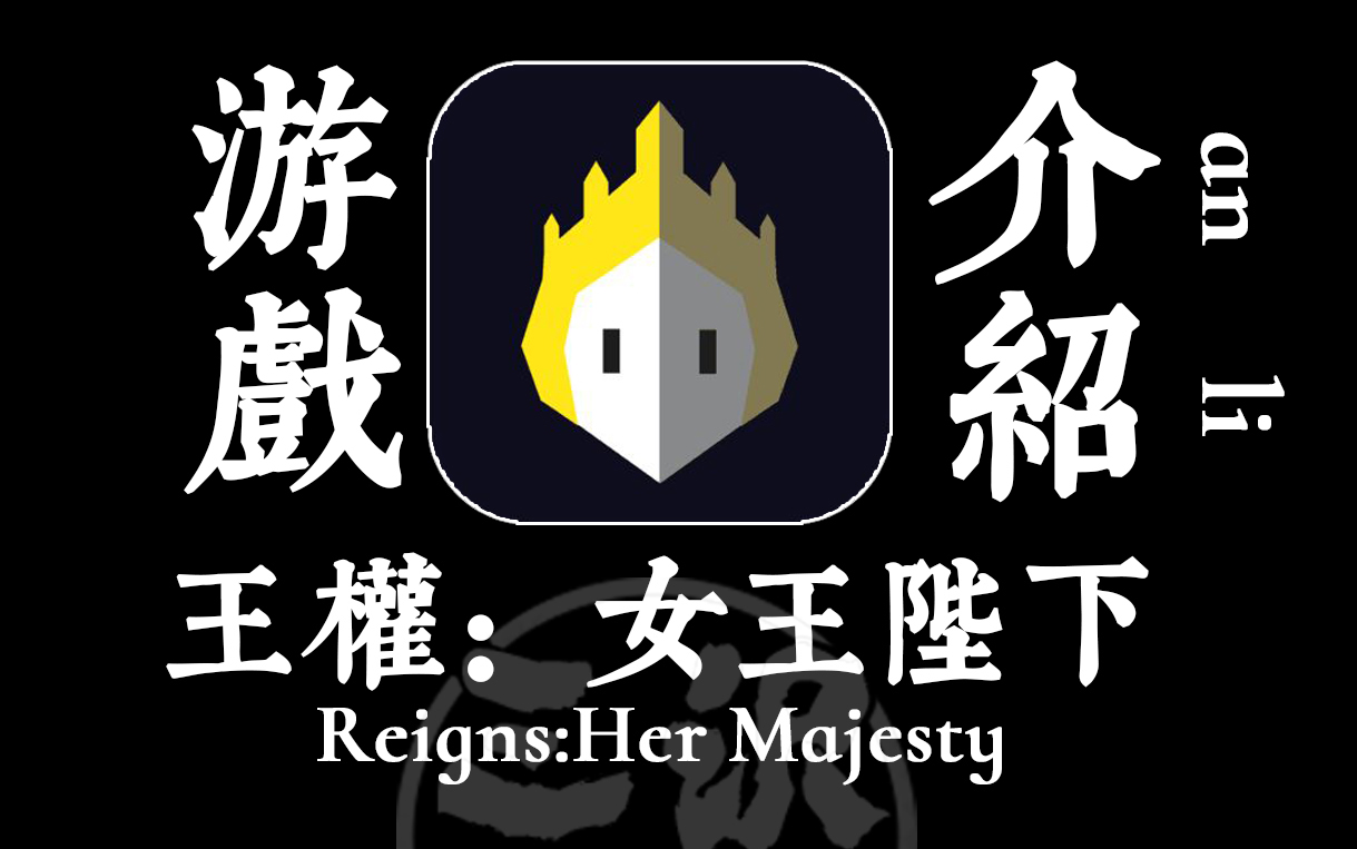 [图]【游戏】女王上位！游戏安利 |《王权：女王陛下》Reigns:Her Majesty