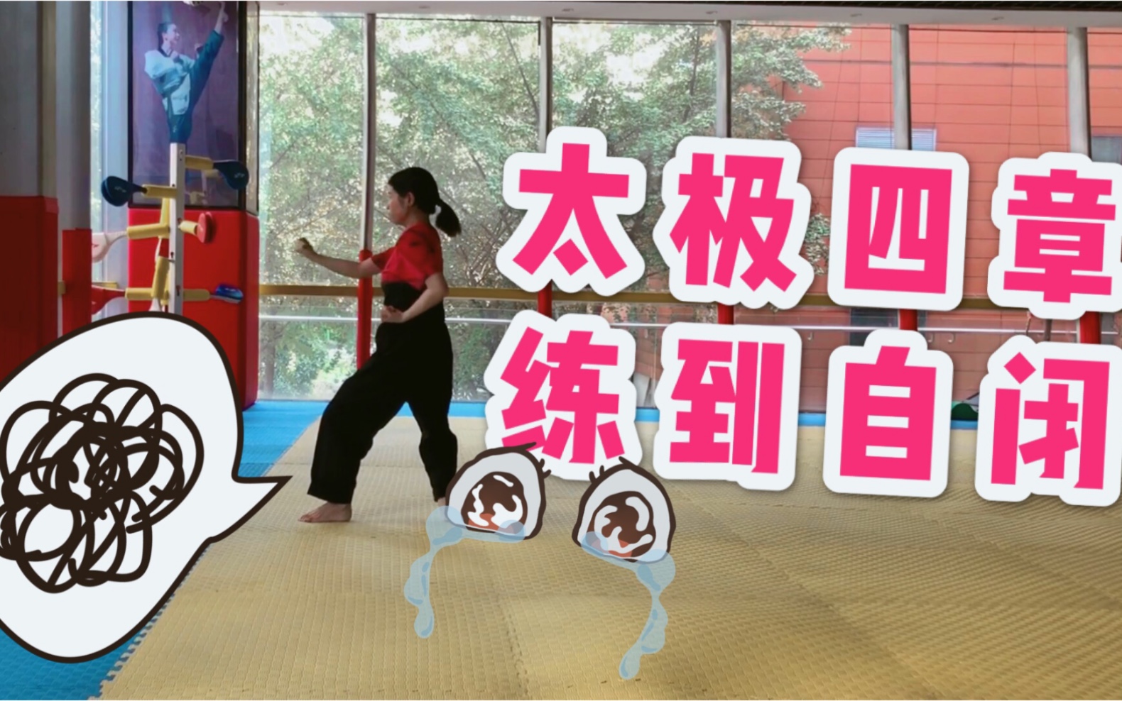 【跆拳道】爷关更系列之太极四章,半段垮掉!我太难了!