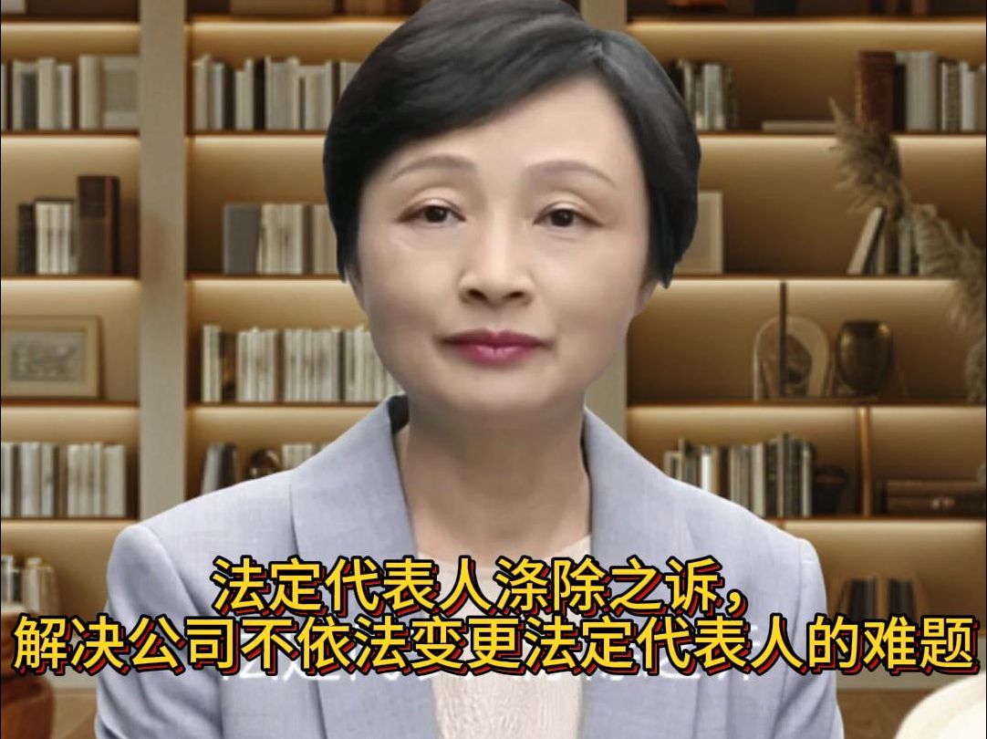 法定代表人涤除之诉,解决公司不依法变更法定代表人的难题哔哩哔哩bilibili