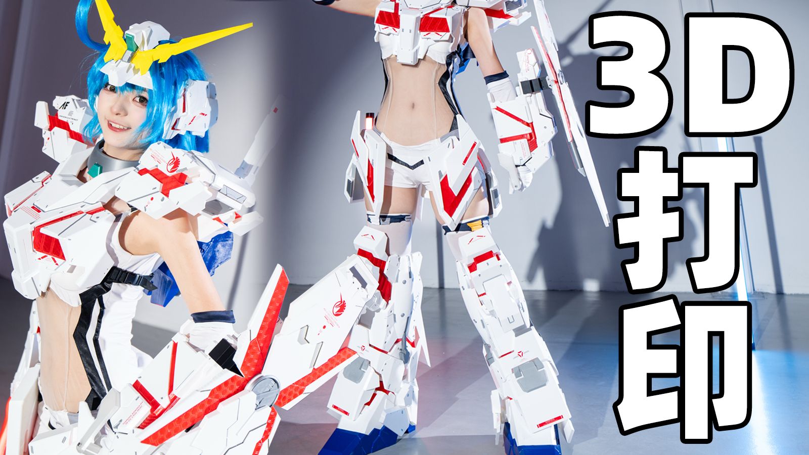 我用3D打印做了套1:1的独角兽机娘？！