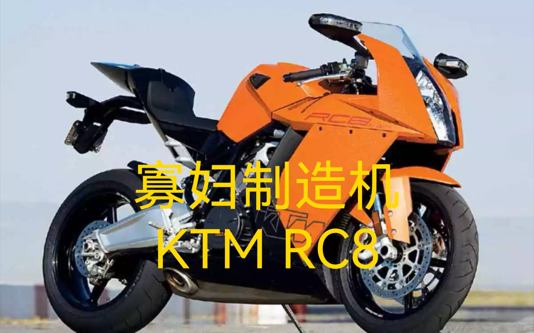 KTM RC8发展史哔哩哔哩bilibili