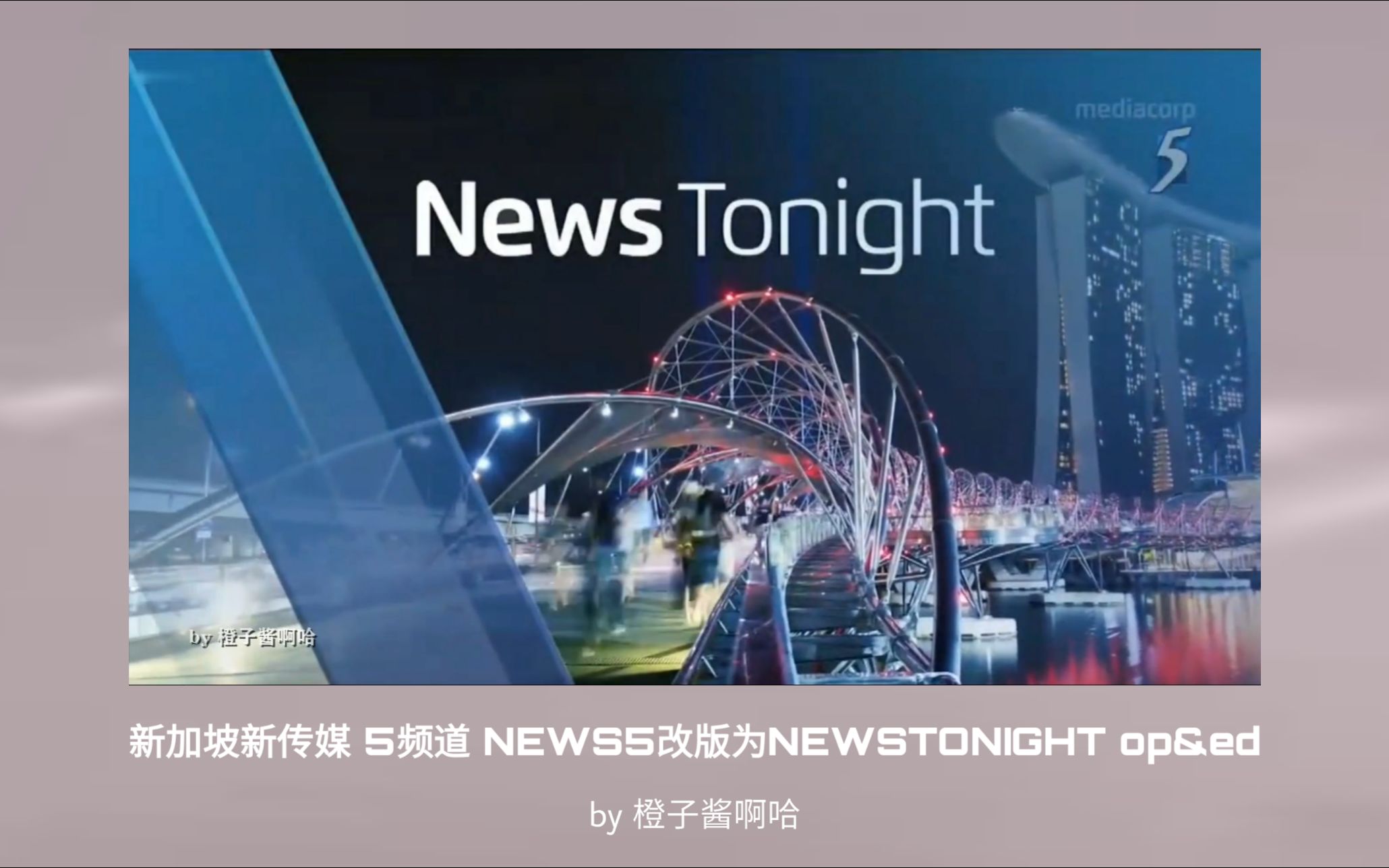 新加坡新传媒 5频道NEWS5改版为NEWS TONIGHT op&ed哔哩哔哩bilibili