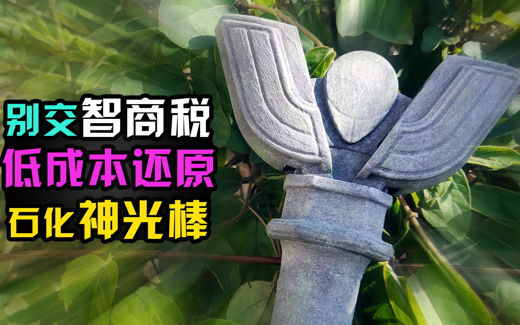 低成本还原迪迦奥特曼石化神光棒/神光棒/火花棱镜/迪迦/奥特曼/手工