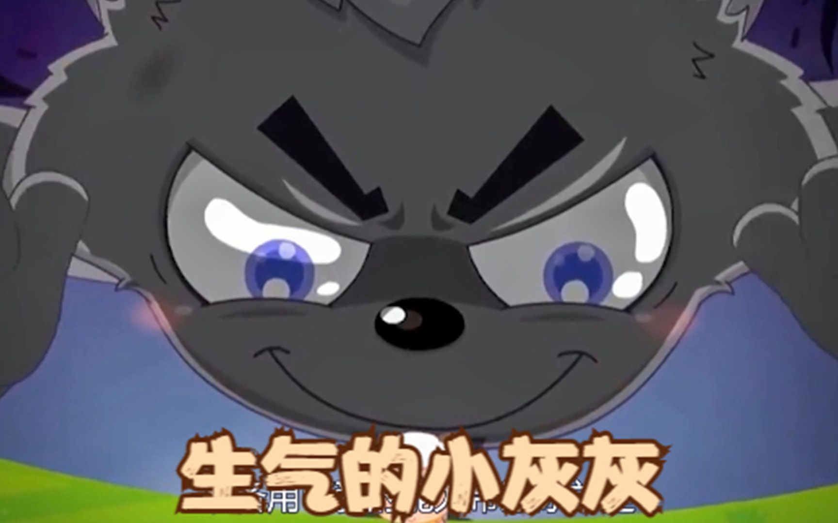 喜羊羊与灰太狼小灰灰生气了