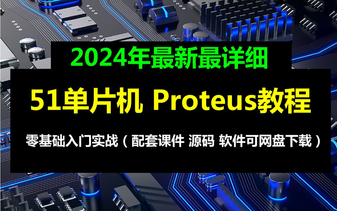 [图]51单片机入门教程+Proteus嵌入式开发入门实战视频教程2024新版