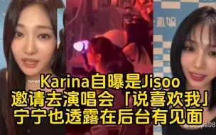 Descargar video: aespa成员Karina自曝是Jisoo邀请去BLACKPINK演唱会「姐姐说喜欢我」宁宁也透露在后台有见面「她们都很好」