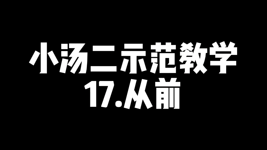 小汤二示范教学—从前哔哩哔哩bilibili