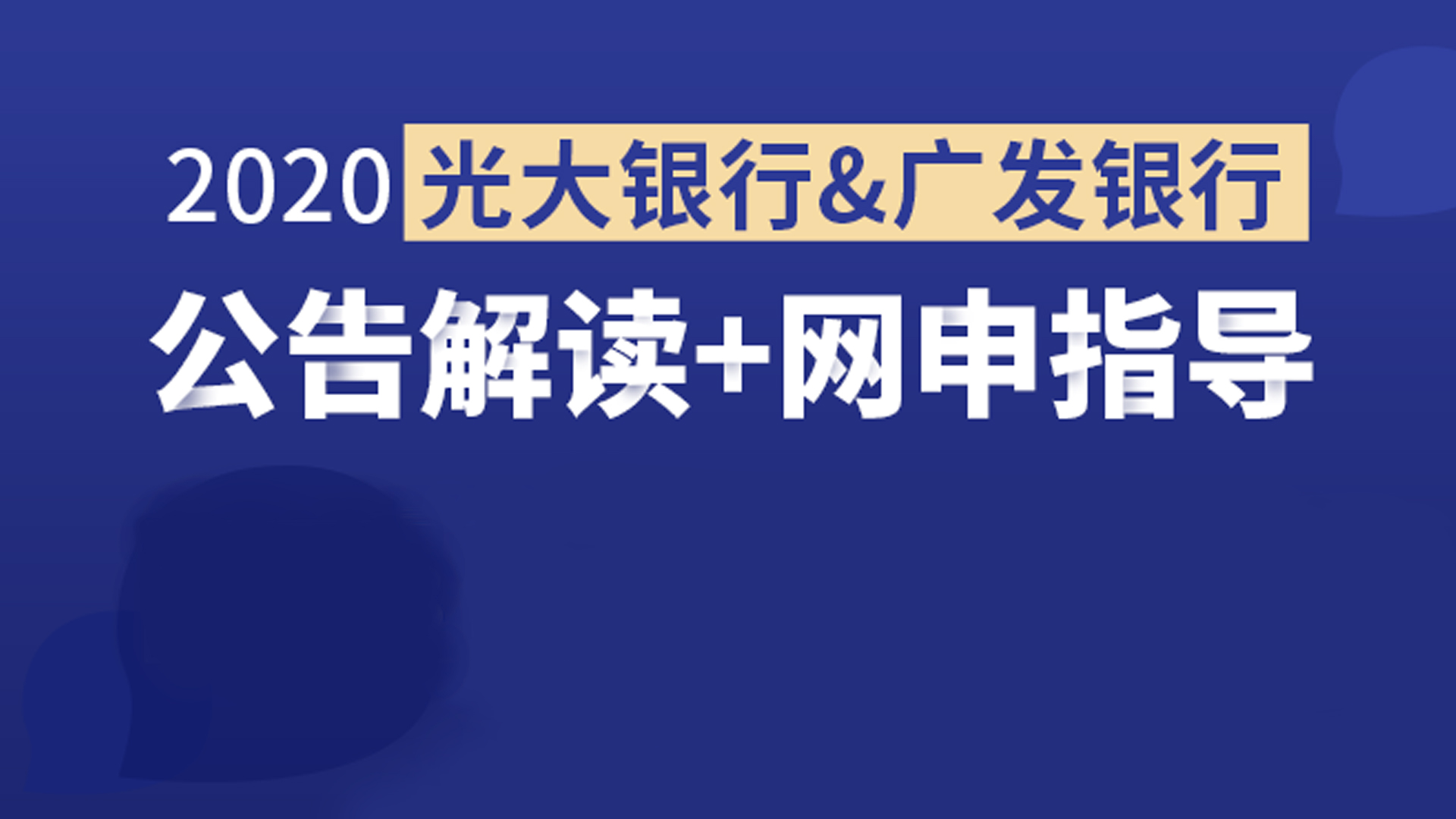 2020光大银行、广发银行银行校园招聘网申重点内容梳理及技巧指导哔哩哔哩bilibili