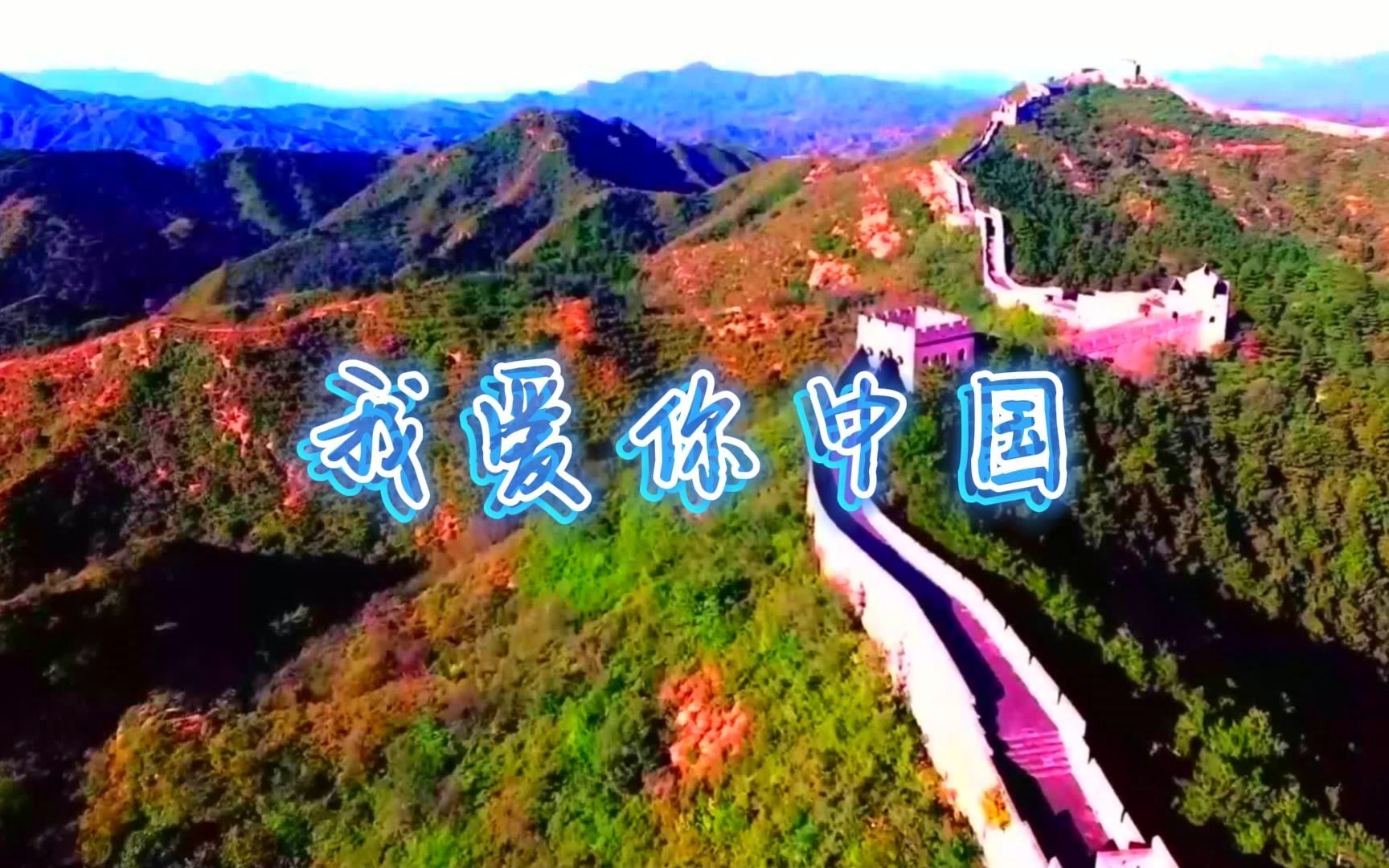 纯音乐《我爱你中国》完整版,深情婉转,悠扬动听,激情澎湃