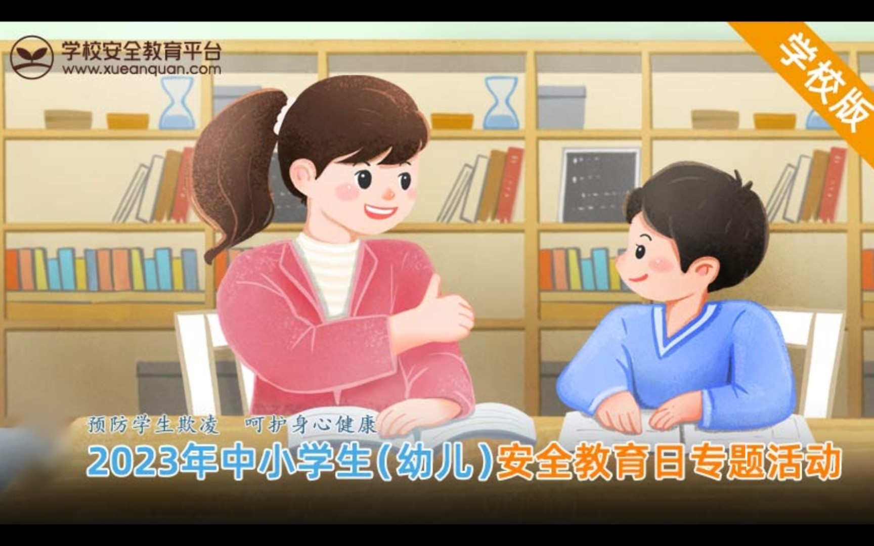 [图]【自制•截止绝版】2023年中小学生安全教育日专题活动（幼儿园至三年级）