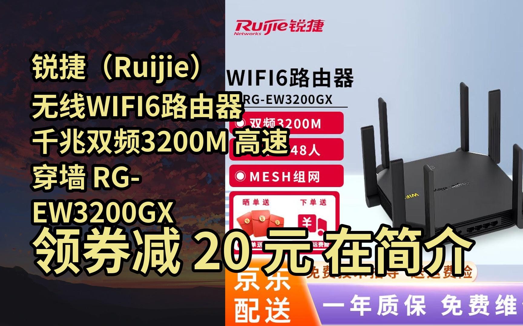 【漏05洞价】锐捷(ruijie 无线wifi6路由器 千兆双频3200m 高速