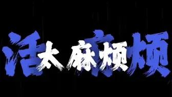你没听过的中文说唱进鼓瞬间：河南说唱之神《活 麻烦》