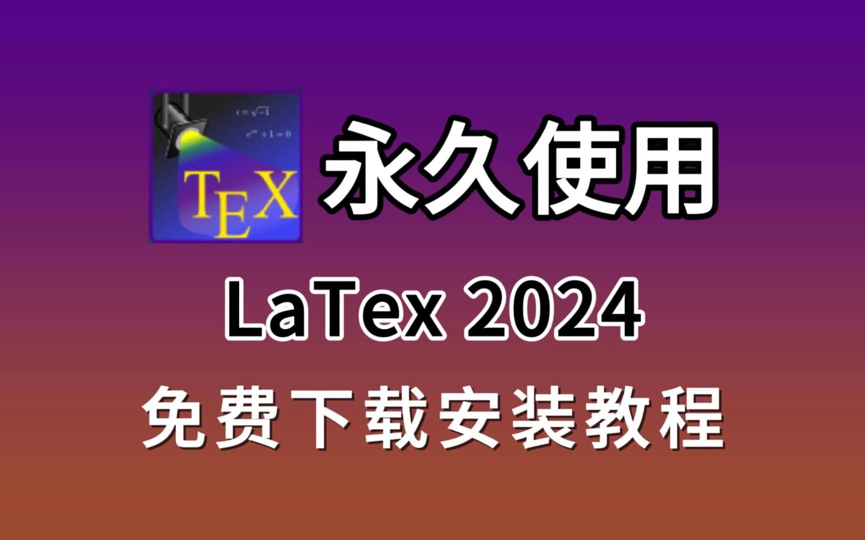 LaTex 2024全网最详细零基础安装 + 激活 + 环境配置教程(附安装包下载链接),零基础保姆级教程,LaTex下载,LaTex安装包,LaTex安装!!哔哩哔哩...