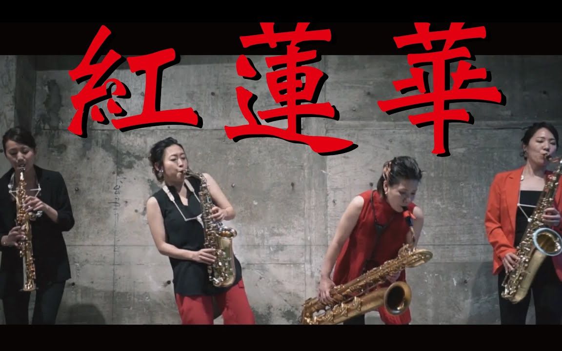 【萨克斯】红莲华【鬼灭の刃】Saxophone Quartet Copainコパン哔哩哔哩bilibili