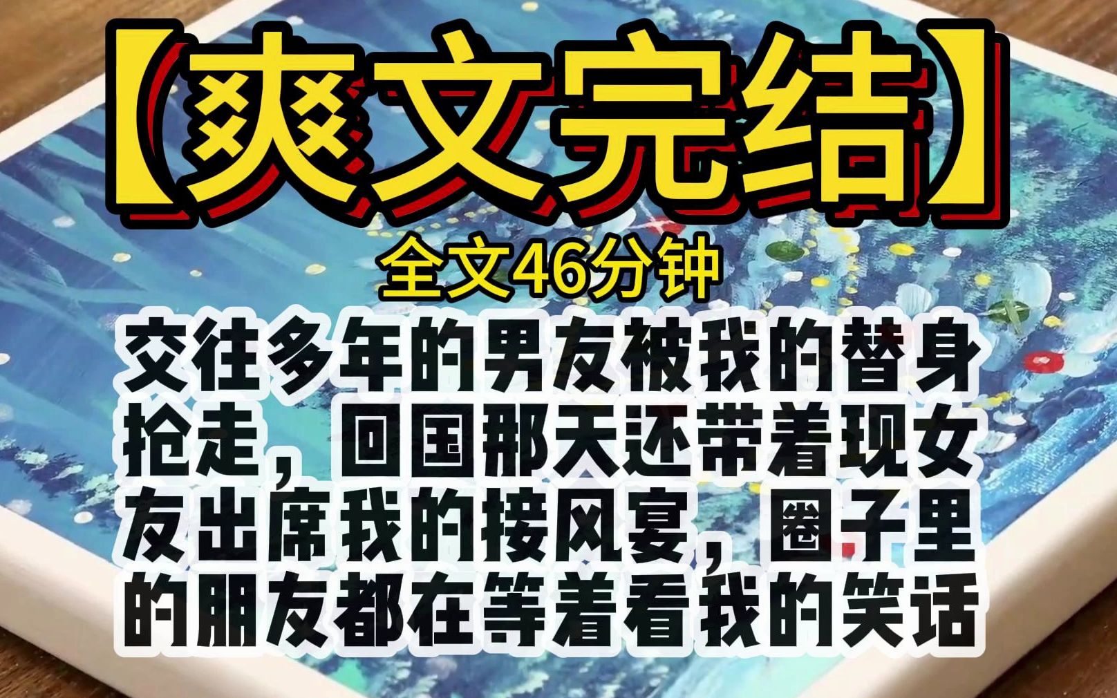 【爽文】交往多年的男友被我的替身抢走,回国那天还带着现女友出席我的接风宴,圈子里的朋友都在等着看我的笑话 全文完结一口气看完哔哩哔哩bilibili