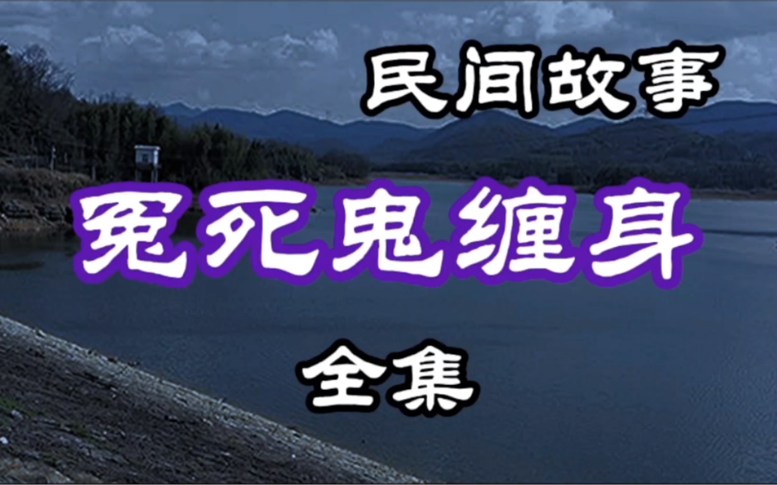 活动作品民间故事冤死鬼缠身全集