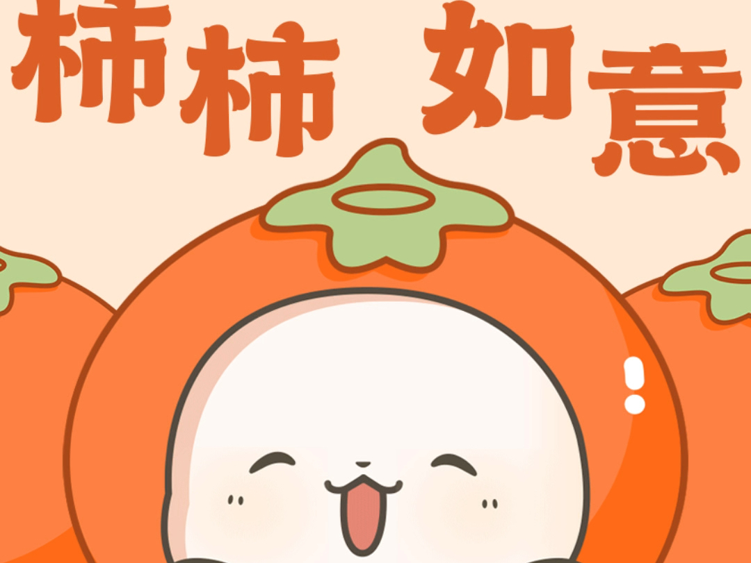 柿柿如意 事事如意 可爱表情包 柿柿如意表情包分享