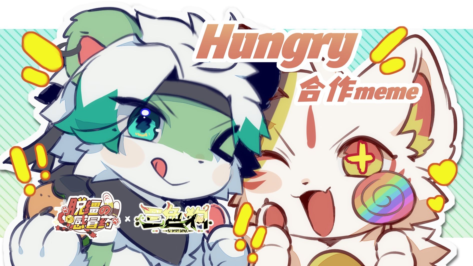 【合作兽设meme】Hungry-我叫脱缰の感冒药-我叫脱缰の感冒药-哔哩哔哩视频