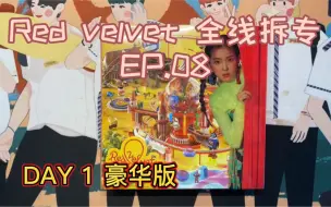 Download Video: 【拆专】Red velvet 红贝贝全线拆专［The ReVe Festival Day 1］