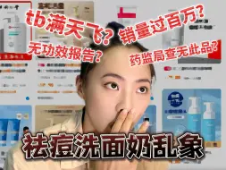 Télécharger la video: 20支祛痘洗面奶里，竟然有19支是假的！