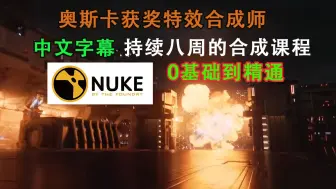 Nuke特效合成课程|入门到精通（持续更新中）课程分八周时间