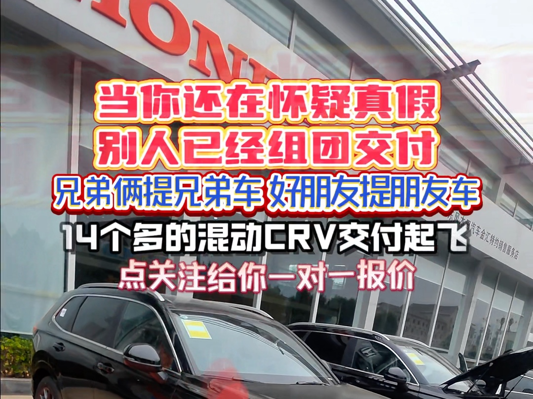 当你还在怀疑真假 别人已经组团交付了 开封本田月末冲量 赶紧私信我吧#本田 #汽车 #每天推荐好车 #优惠活动火爆进行中 #灵悉L灵得很的纯电潮跑哔哩哔...