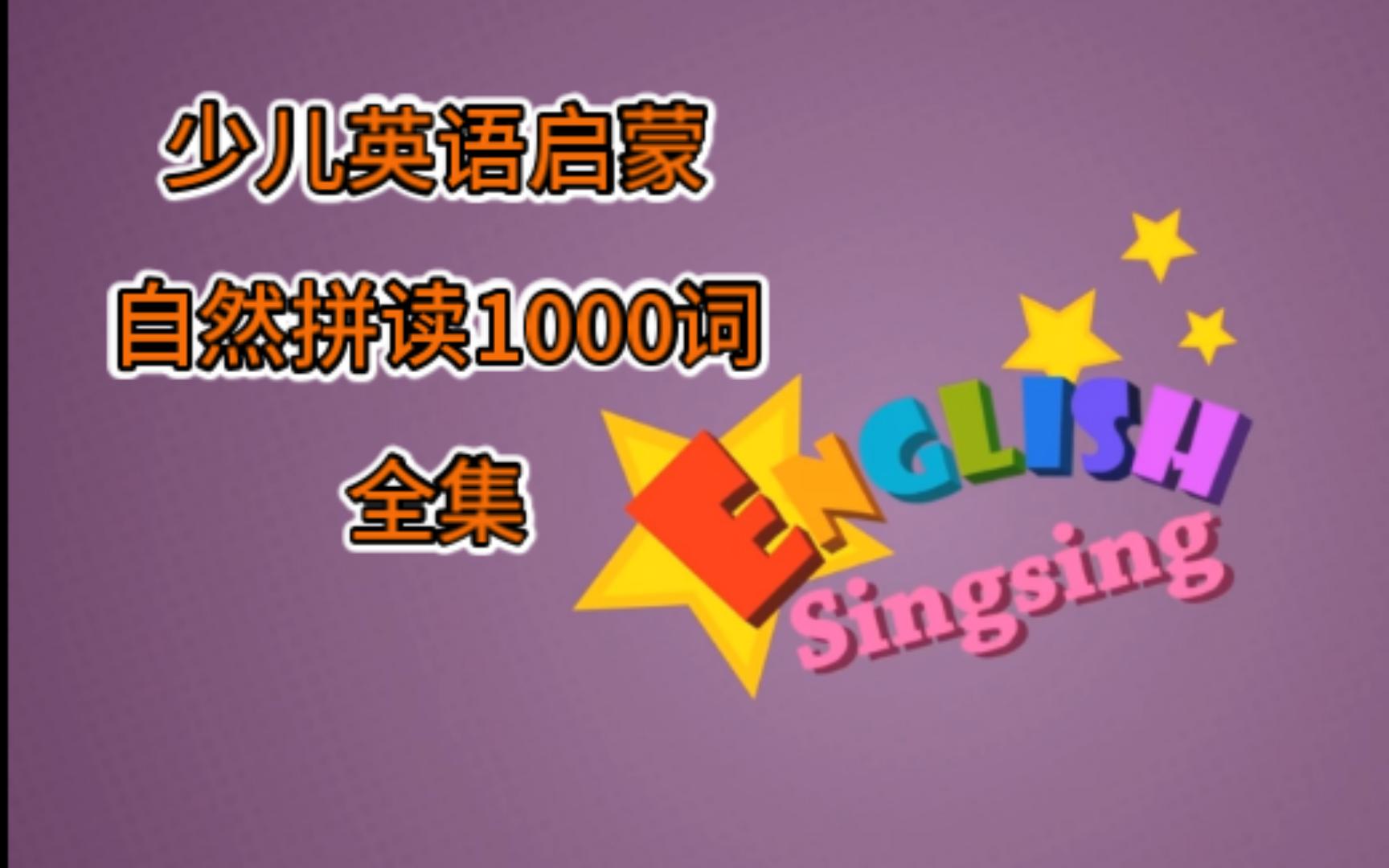 (全)英语启蒙1000词【English Singsing】 少儿英语启蒙 |英语零基础 |高频词汇 |英语启蒙必备 |儿童英语 |自然拼读哔哩哔哩bilibili