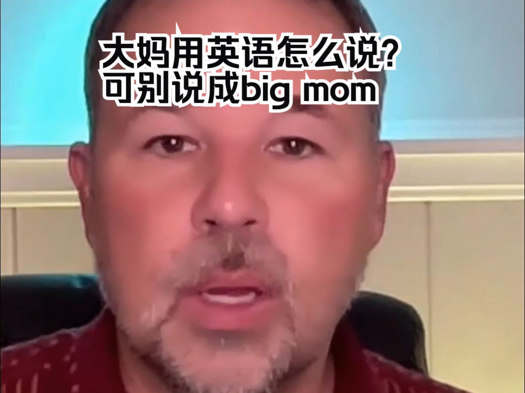 大妈用英语怎么说?可别说成big mom哔哩哔哩bilibili