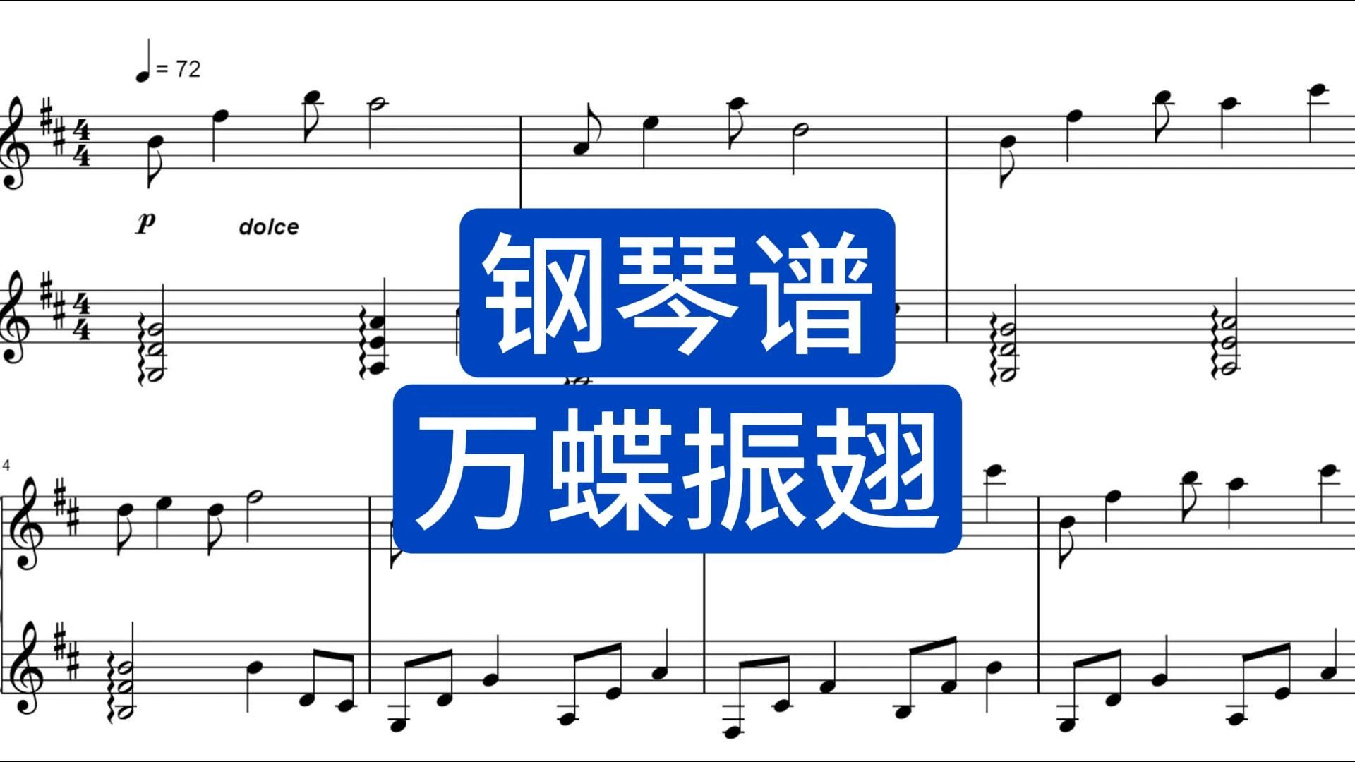 【钢琴谱】万蝶振翅带指法五线谱,简谱下载在简介哔哩哔哩bilibili