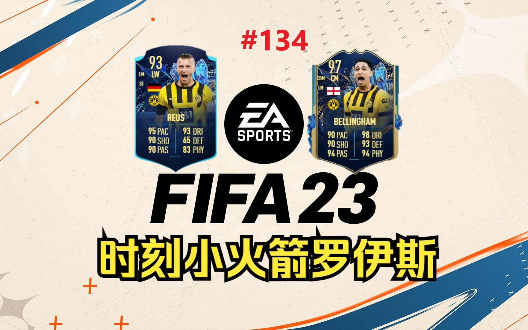 FIFA23每日资讯 德甲赛季蓝上线 时刻小火箭罗伊斯SBC#134