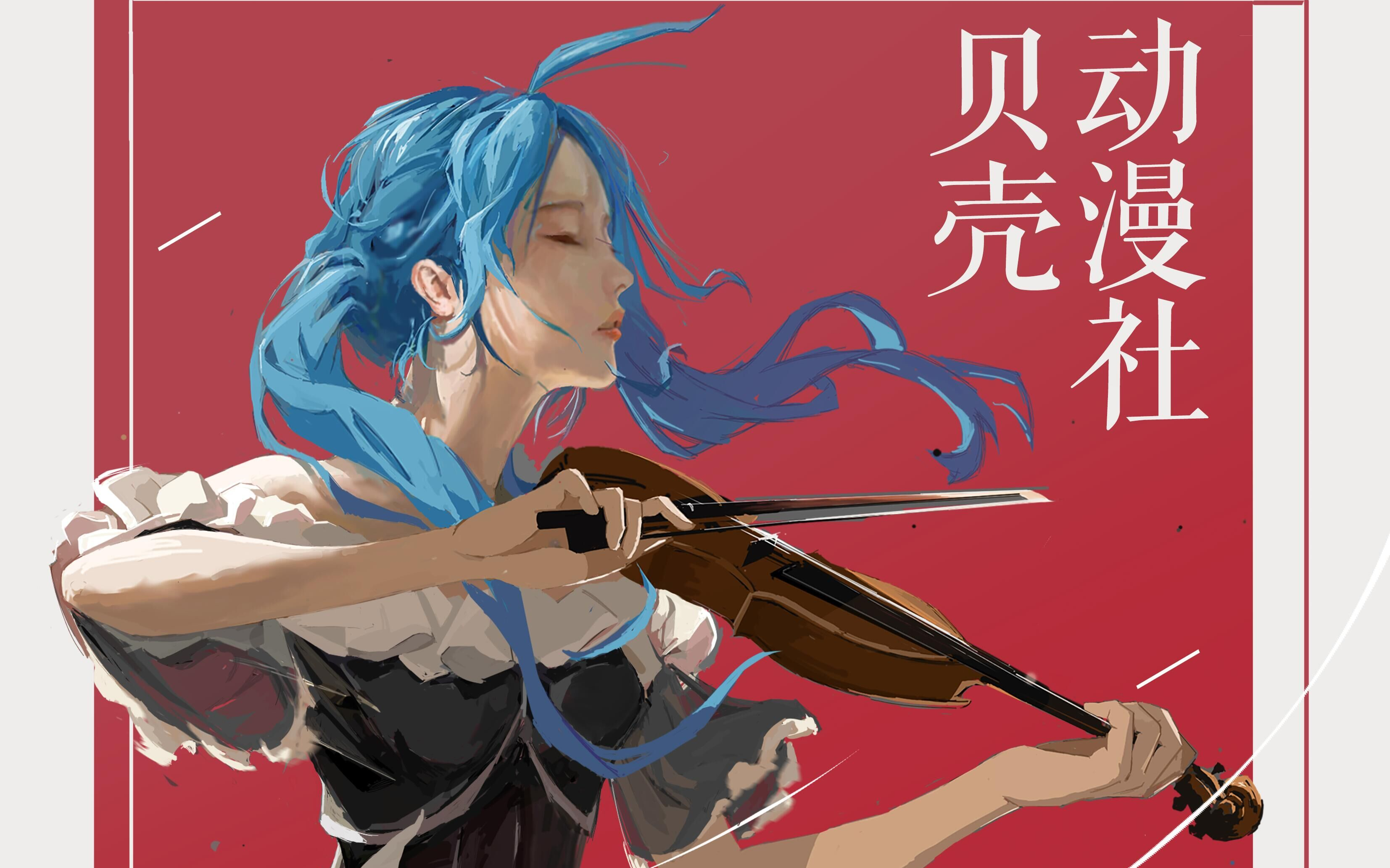 演奏(萨克斯&大提琴)《千本樱》