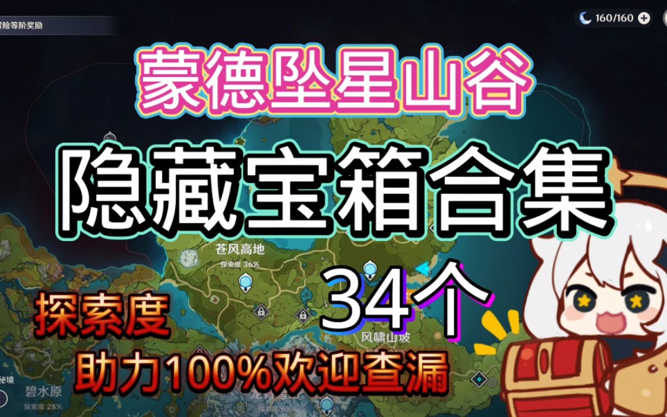 《原神探索度》蒙德坠星山谷,那些阴间隐藏宝箱,都是罗盘找不到的.