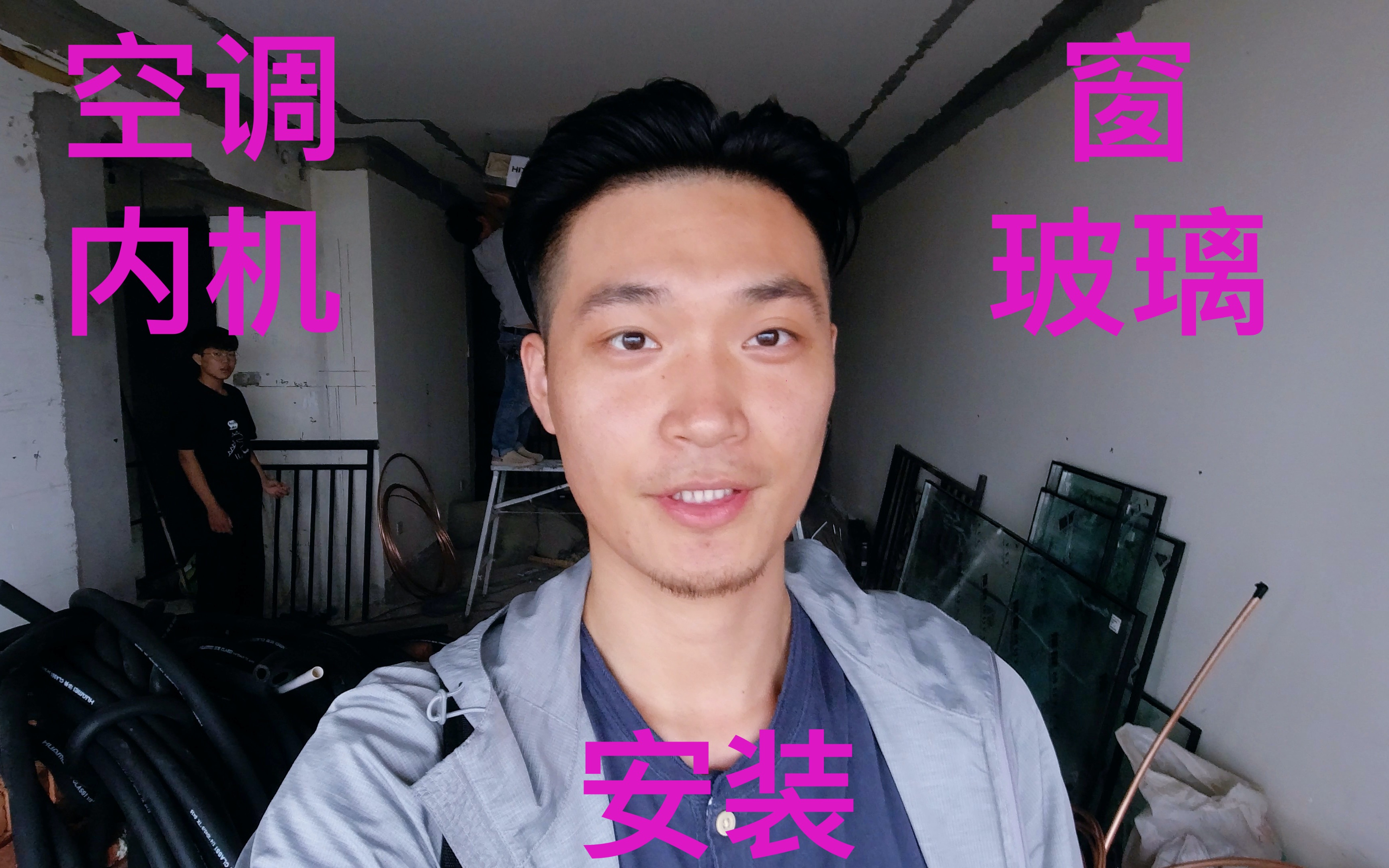 APE的精装修房改造Vlog之空调内机安装,铝合金窗玻璃安装,装修进度分享|装修记录哔哩哔哩bilibili