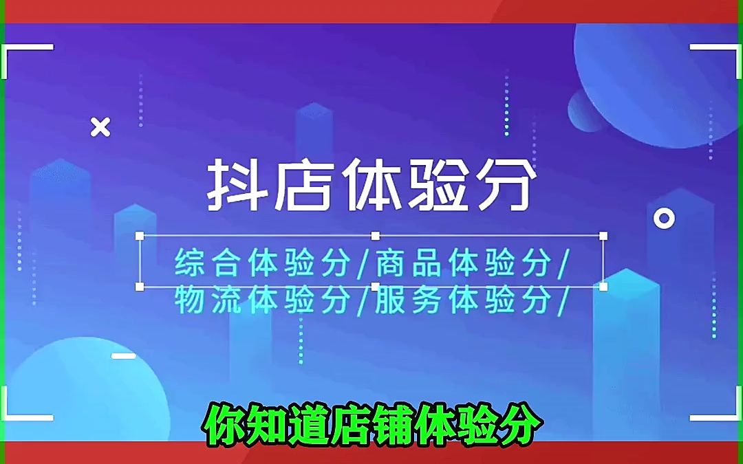 如何快速提高抖店分数?商家体验分怎么提升?抖音小店的体验分是什么 ?哔哩哔哩bilibili