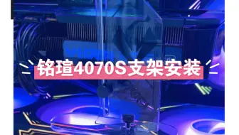 Download Video: 铭瑄4070S附赠支架安装，搞定！