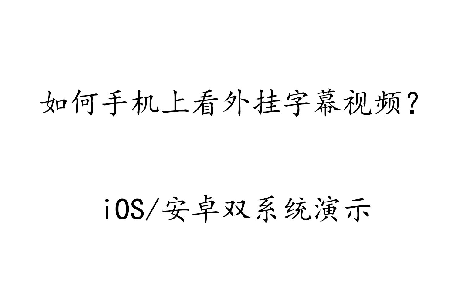 【教程系列】如何在手机上看ass外挂字幕?ios/安卓双系统演示哔哩哔哩bilibili