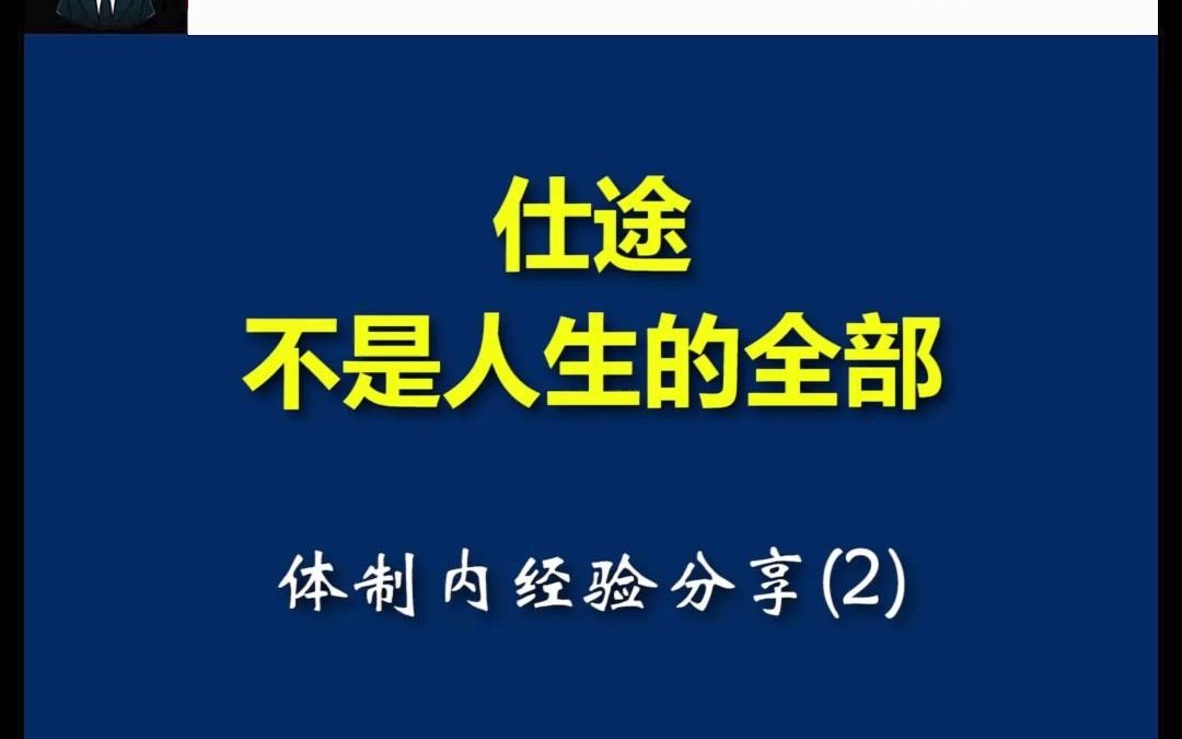 仕途不是人生的全部哔哩哔哩bilibili