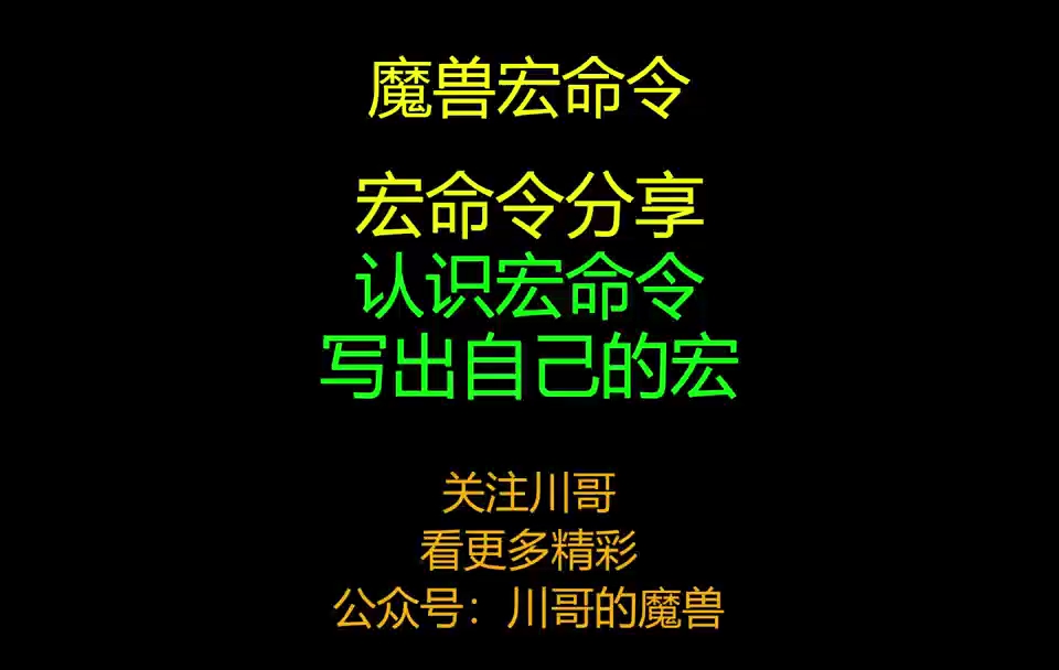 魔兽世界快速认识宏命令+写出自己想要的宏命令+宏命令分享哔哩哔哩bilibili魔兽世界