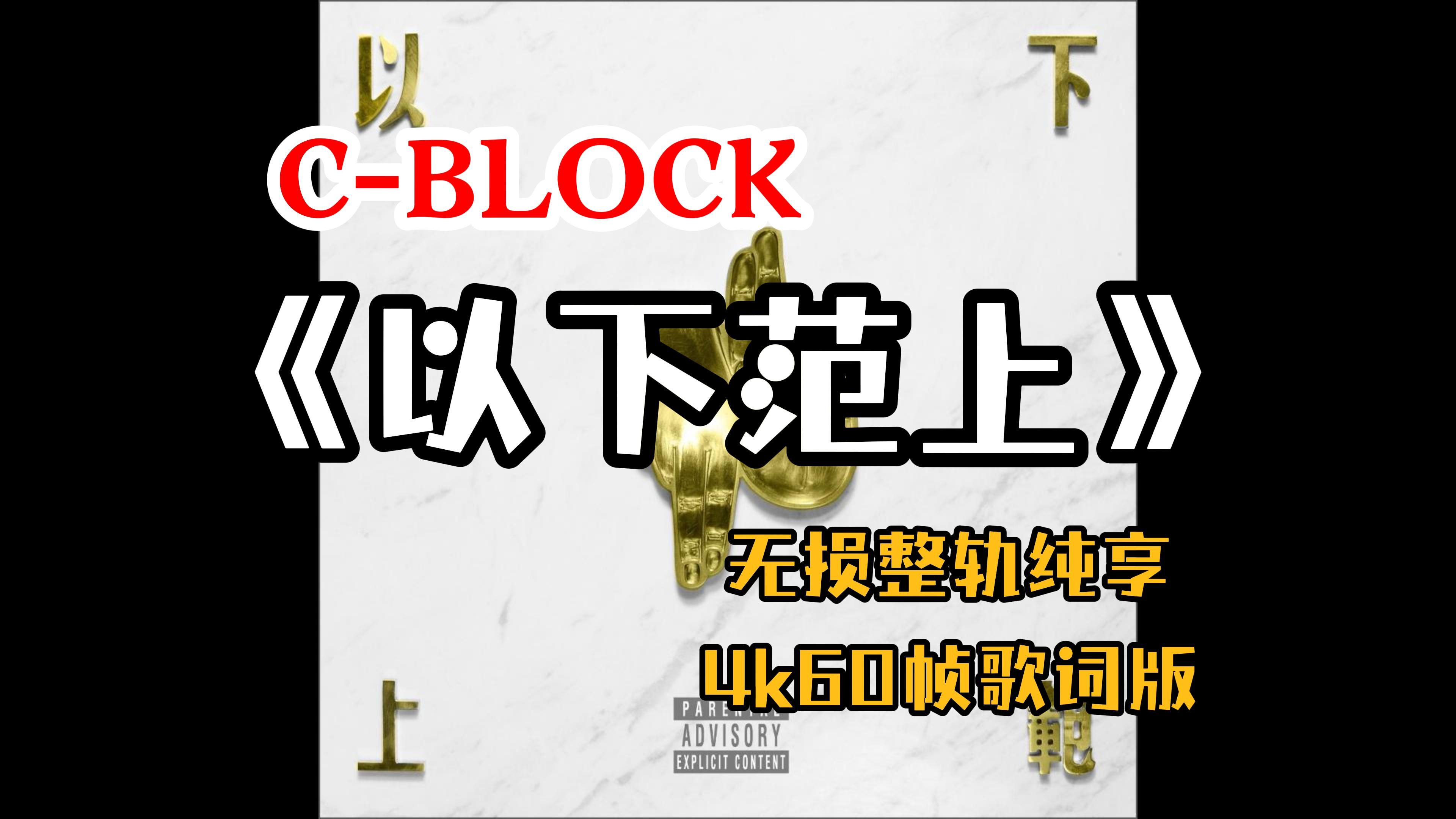 [图]『Hi-Res无损』C-BLOCK｜《以下范上》专辑纯享｜江湖流｜兵临城下｜火苗｜以下范上｜杀死忍者｜野家拳｜梦怡｜杀死忍者｜4K60帧歌词版