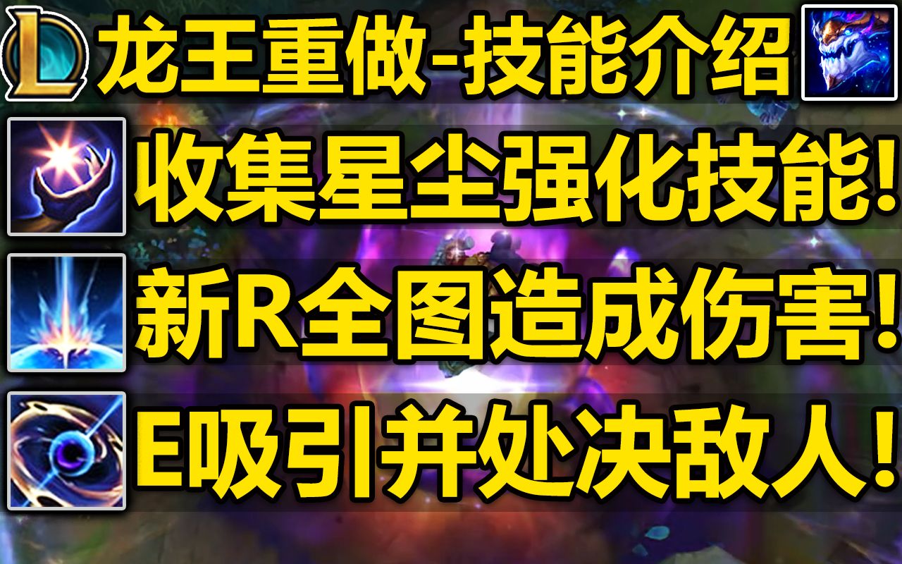 龙王重做技能介绍!被动收集星尘,强化技能!E吸引并处决敌人!大招宇宙波纹全图造成伤害并减速!!!英雄联盟