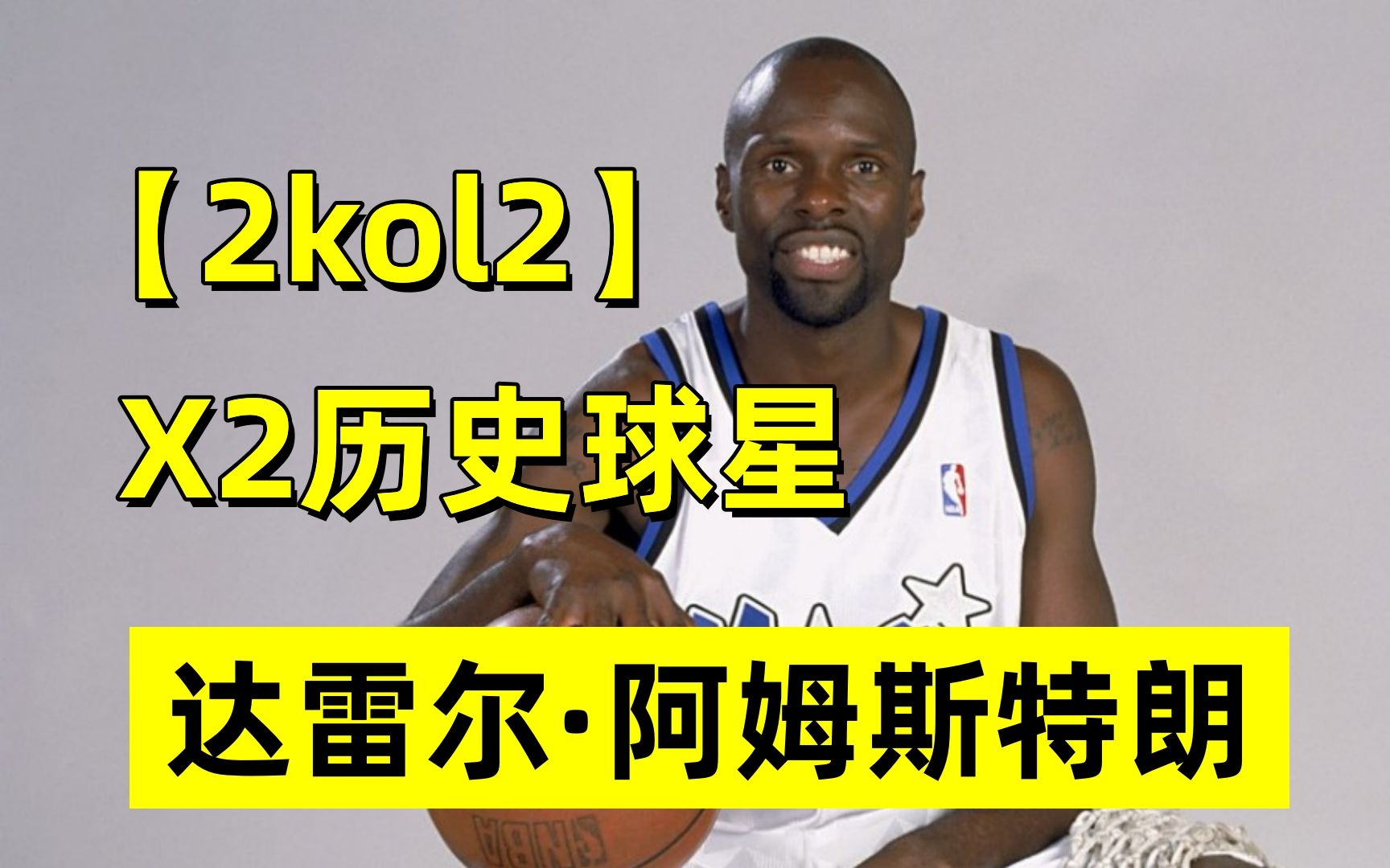 【2kol2】X2历史 达雷尔ⷩ˜🥧†斯特朗,究竟值不值得入手?哔哩哔哩bilibiliNBA2KOL2