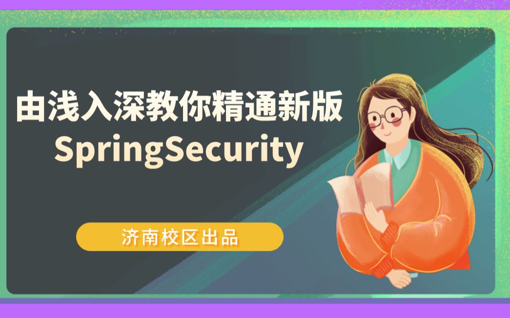 【黑马程序员】由浅入深教你精通新版SpringSecurity【源码+配套资料】哔哩哔哩bilibili