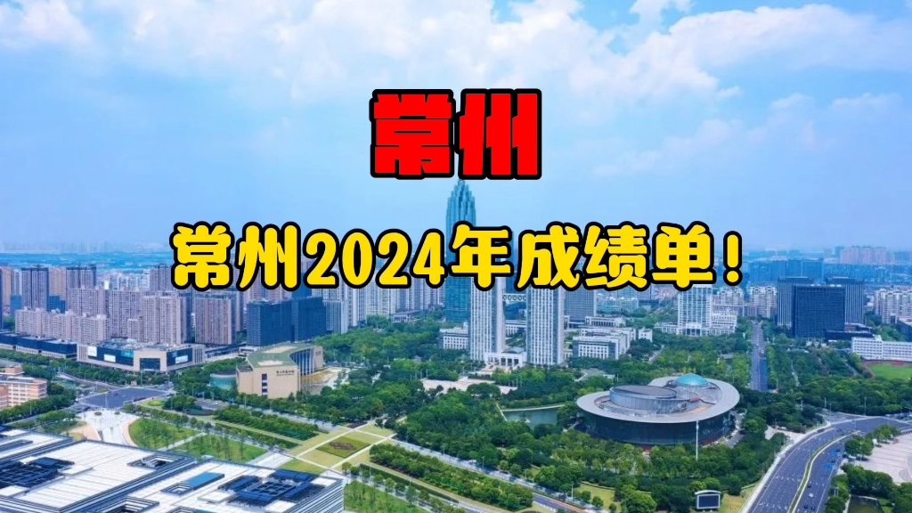 常州2024发展成绩单出炉!哔哩哔哩bilibili