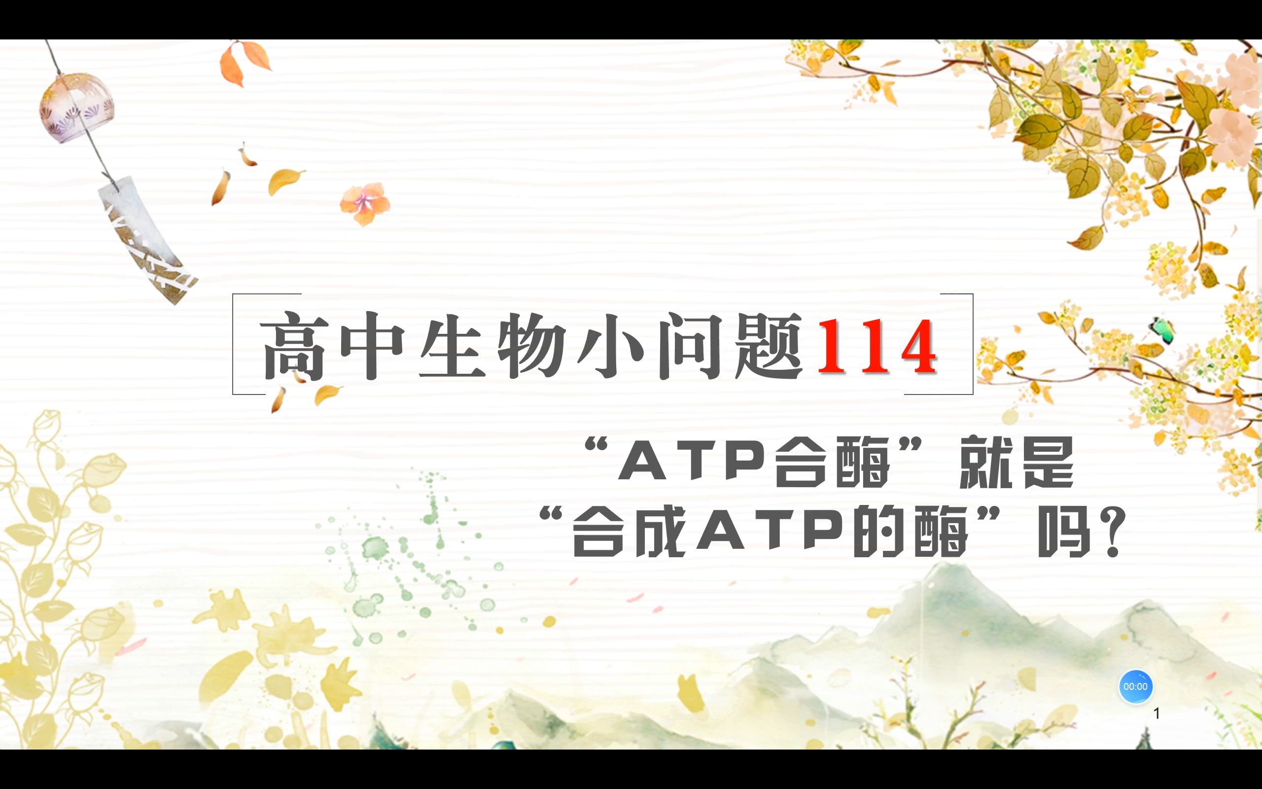 高中生物小问题114“ATP合酶”就是“合成ATP的酶”吗?哔哩哔哩bilibili