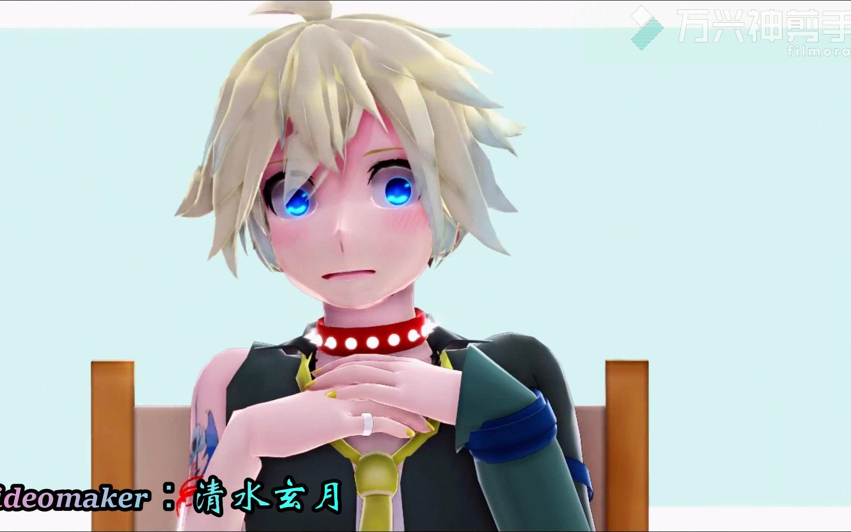 [图]【葱蕉MMD】LEN：你可以爱我，可以伤害我，但就是别离开我