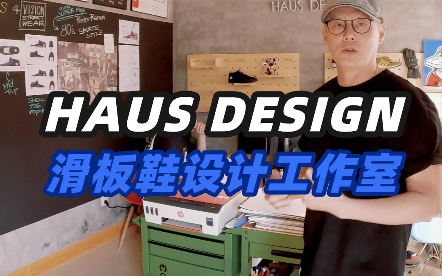 造访山里的滑板鞋设计工作室:HAUS Design哔哩哔哩bilibili