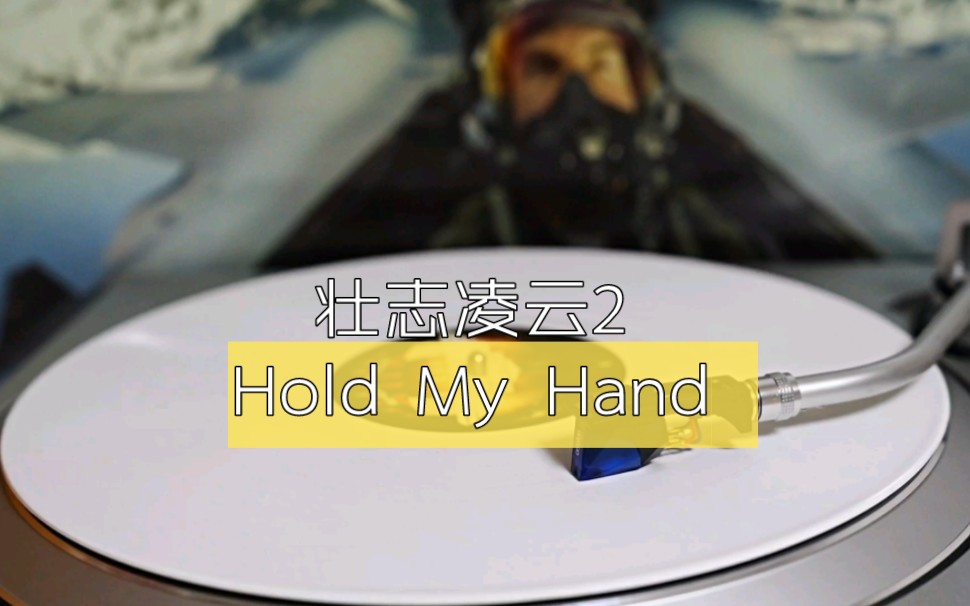 [图]黑胶 | Lady Gaga -『Hold My Hand』(电影《壮志凌云2:独行侠》主题曲)