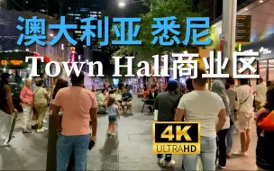 Tải video: 【4K Walk】澳大利亚悉尼-CBD中央商业区Town Hall｜Australia Sydney 2023