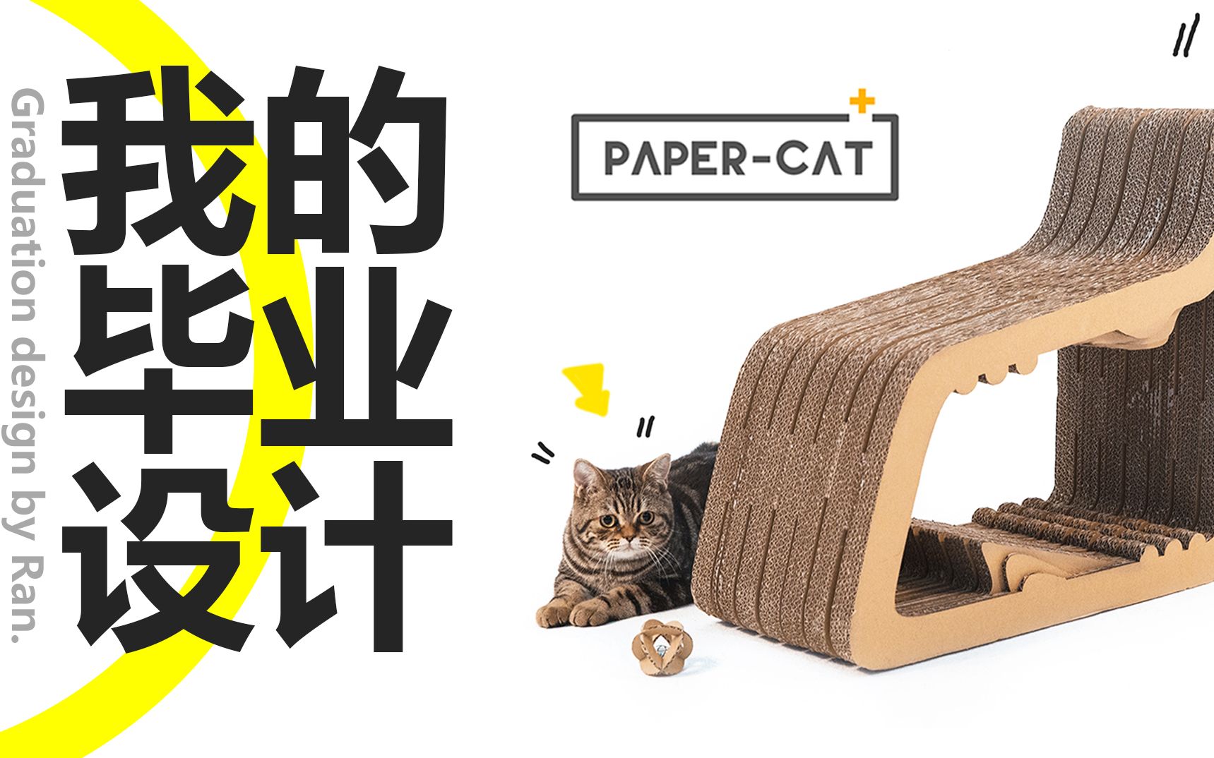 [图]【毕业设计】猫与设计-Papercat（分享一个肝了4个月的毕业设计！）（工业设计系）