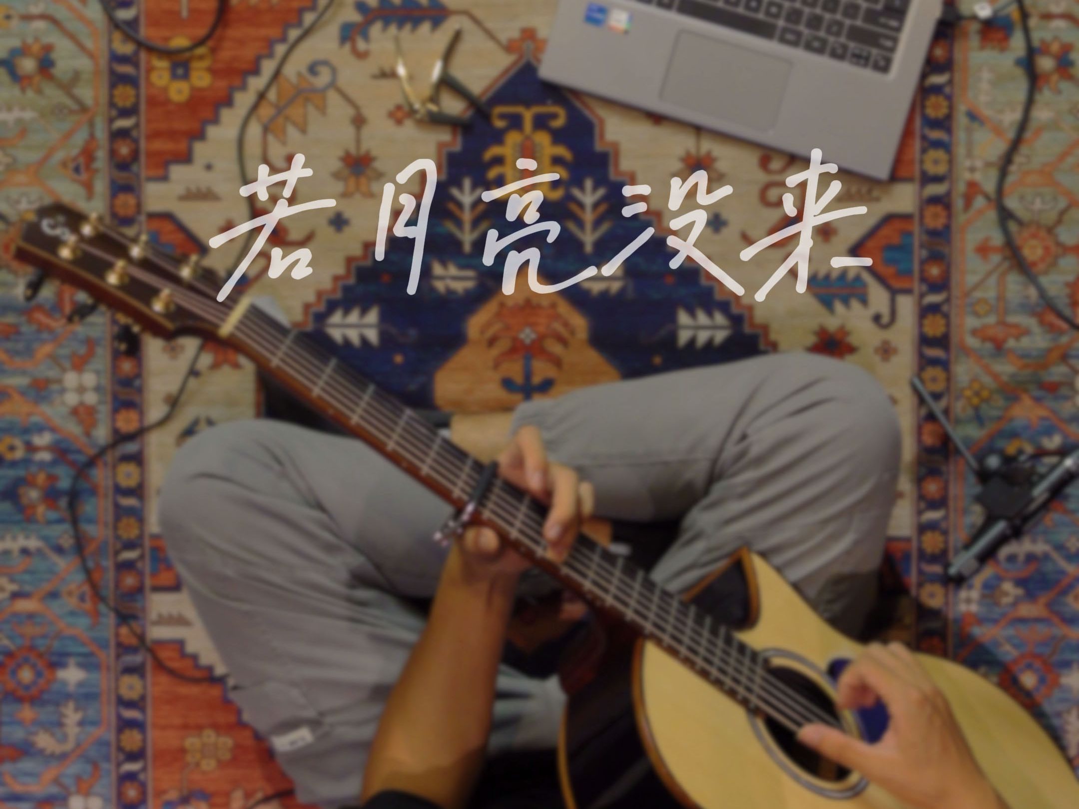 【星臣吉他】吹着那一地树影温柔摇摆 —— 《若月亮没来》